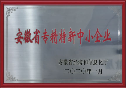 安徽省“專(zhuān)精特新”中小企業(yè)